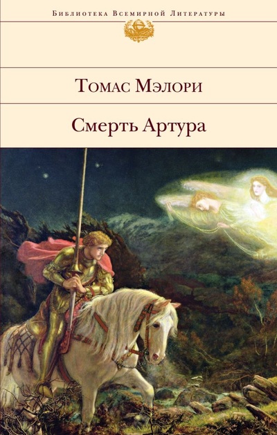 Книга: Смерть Артура (Мэлори Томас) ; ООО 