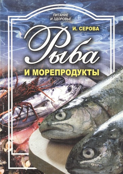 Книга: Рыба и морепродукты (Серова) ; FBR Co., Ltd., 2007 