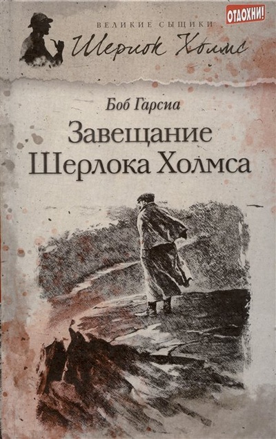 Книга: Завещание Шерлока Холмса (Гарсиа Боб) ; Амфора, 2013 