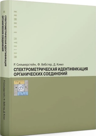 Книга: Спектрометрическая идентификация органических соединений (Сильверстейн Р., Вебстер Ф., Кимл Д.) ; БИНОМ. Лаборатория знаний, 2023 