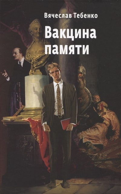Книга: Вакцина памяти (Тебенко В.А.) ; Союз писателей Санкт-Петербурга, 2023 