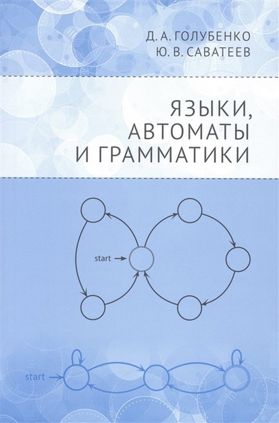 Книга: Языки, автоматы и грамматики (Голубенко Д.А., Саватеев Ю.В.) ; МЦНМО, 2023 