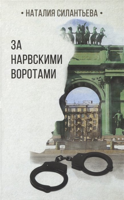Книга: За Нарвскими воротами (Силантьева Н.Б.) ; Союз писателей Санкт-Петербурга, 2022 