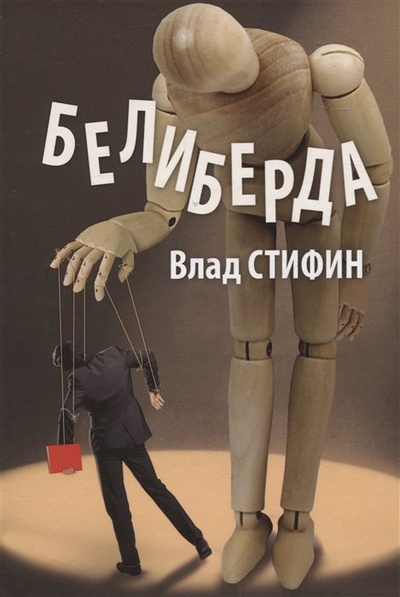 Книга: Белиберда (Стифин В.) ; Союз писателей Санкт-Петербурга, 2022 