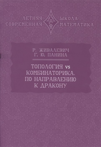 Книга: Топология vs комбинаторика. По направлению к дракону (Живалевич Р., Панина Г.Ю.) ; МЦНМО, 2023 