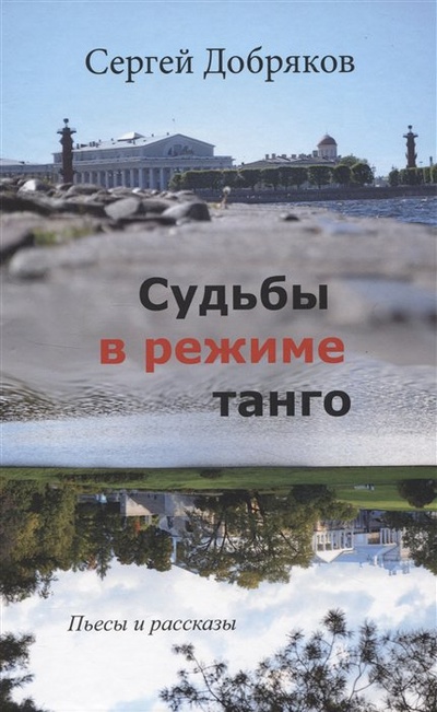 Книга: Судьбы в режиме танго (Добряков С.В.) ; Союз писателей Санкт-Петербурга, 2022 