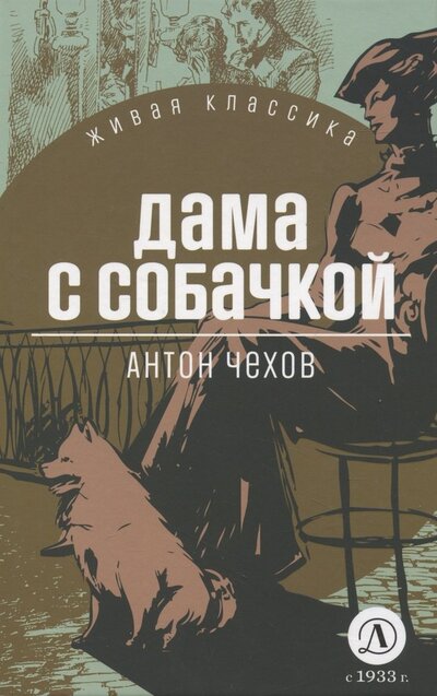 Книга: Дама с собачкой (Чехов Антон Павлович) ; Детская литература, 2023 