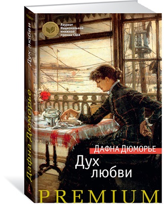 Книга: Дух любви (Дюморье Дафна) ; Азбука, 2023 