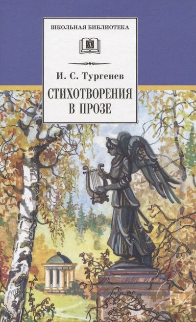 Книга: Стихотворения в прозе (Тургенев Иван Сергеевич) ; Детская литература, 2023 