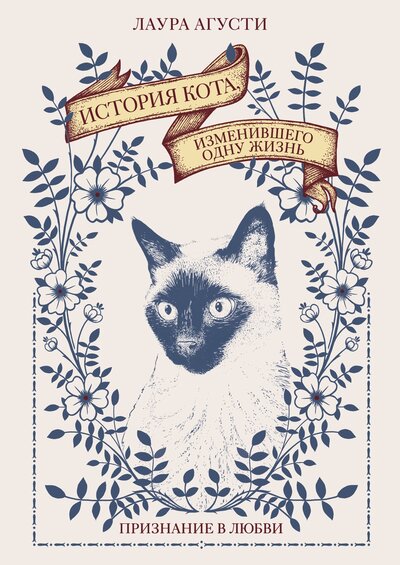 Книга: История кота, изменившего одну жизнь. Признание в любви (Агусти Лаура) ; КоЛибри, 2023 