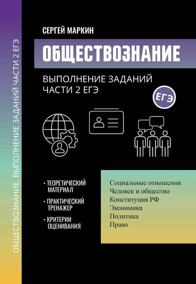 Книга: Обществознание. Выполнение заданий части 2 ЕГЭ (Маркин Сергей Александрович) ; Феникс, 2023 