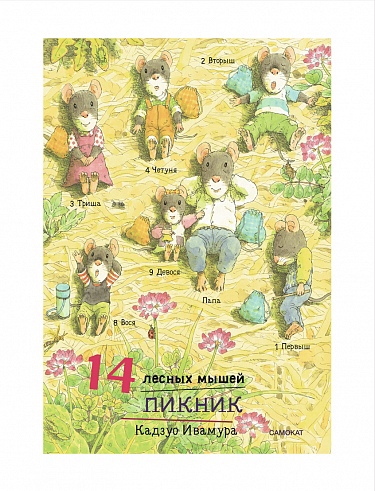 Книга: 14 лесных мышей. Пикник (Ивамура Кадзуо) ; Самокат, 2023 