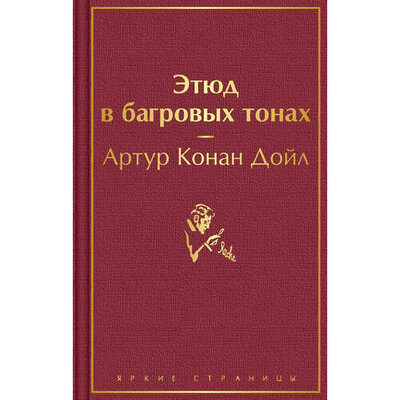Книга: Этюд в багровых тонах (Дойл Артур Конан) ; Эксмо, 2023 