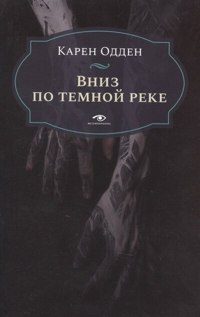 Книга: Вниз по темной реке. Расследование инспектора Корравана (Одден Карен) ; Metamorphoses, 2023 