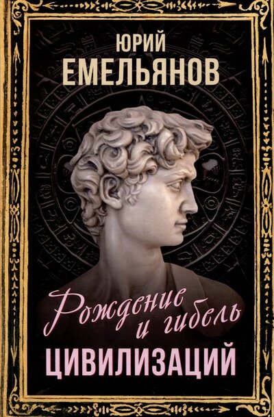 Книга: Рождение и гибель цивилизаций (Емельянов Юрий Васильевич) ; Родина, 2023 