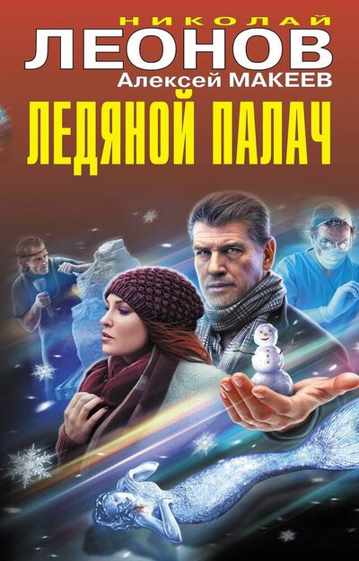 Книга: Ледяной палач (Леонов Николай Иванович, Макеев Алексей Викторович) ; Эксмо, 2023 