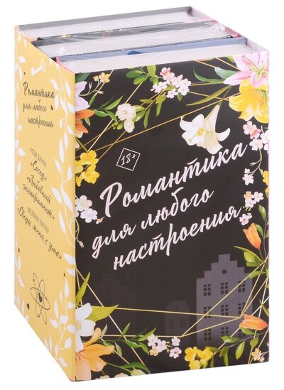 Книга: Романтика для любого настроения. Комплект из 3-х книг (Данан Рози, Харлоу Мелани) ; АСТ, 2023 