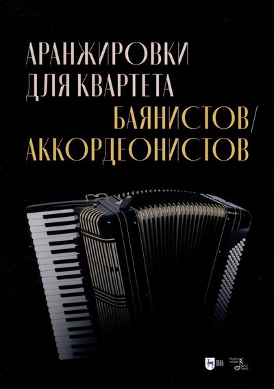 Книга: Аранжировки для квартета баянистов/аккордеонистов. Ноты (Ушенин В.В.) ; Планета музыки, 2023 