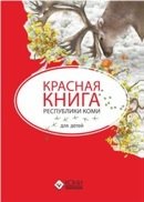 Книга: Красная книга Республики Коми для детей (Мельникова Н.В.) ; ООО 