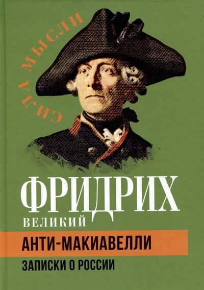 Книга: Анти-Макиавелли. Записки о России (Фридрих Великий) ; Родина, 2023 