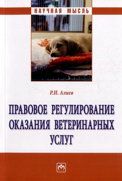 Книга: Правовое регулирование оказания ветеринарных услуг. Монография (Алиев Руслан Илхамович) ; ИНФРА-М, 2023 