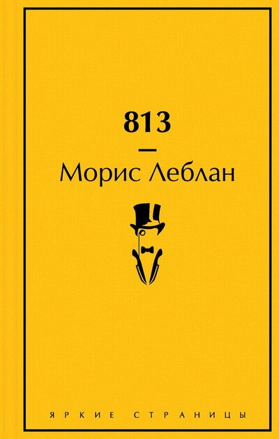 Книга: 813 (Леблан Морис) ; Эксмо, 2023 