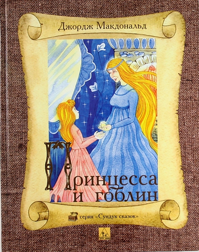 Книга: Принцесса и гоблин (Макдональд Джордж) ; Центр Нарния, 2004 