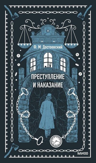 Книга: Преступление и наказание (Достоевский Федор Михайлович) ; Манн, Иванов и Фербер, 2023 