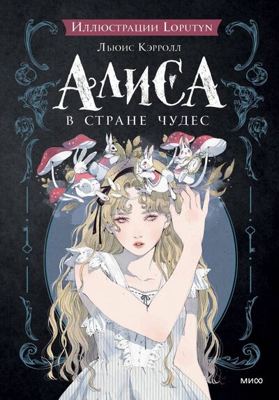Книга: Алиса в Стране чудес (Кэрролл Льюис) ; Манн, Иванов и Фербер, 2023 