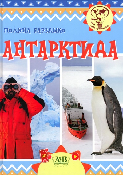 Книга: Антарктида (Барздыко Полина Александровна) ; Адукацыя и выхаванне, 2023 