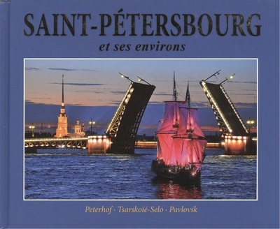 Книга: Санкт-Петербург и пригороды / Альбом на французском языке; Медный всадник, 2011 