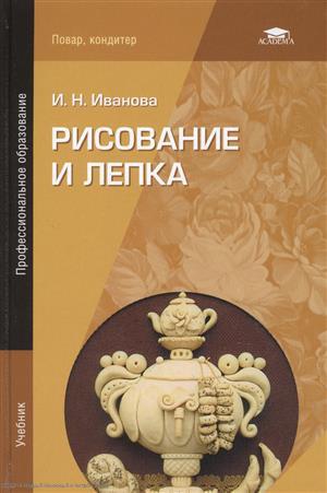Книга: Рисование и лепка Учебник (4 изд) (ПО) Иванова (Иванова И.Н.) ; Академия, 2014 