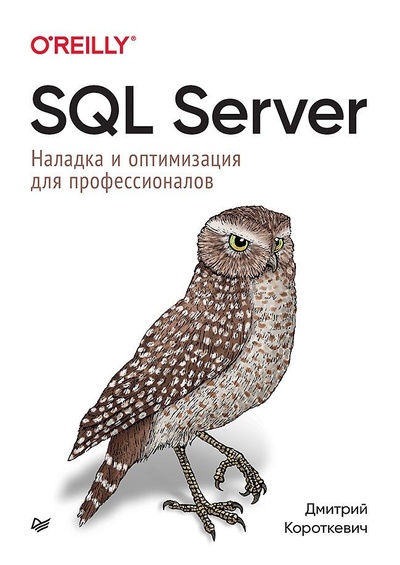 Книга: SQL Server. Наладка и оптимизация для профессионалов (Короткевич Дмитрий) ; Прогресс книга, 2023 