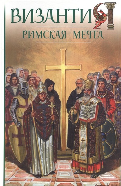 Книга: Византия. Римская мечта. Западные войны Византии VI-XIV вв. (Шиканов В.) ; Рейтар, 2008 