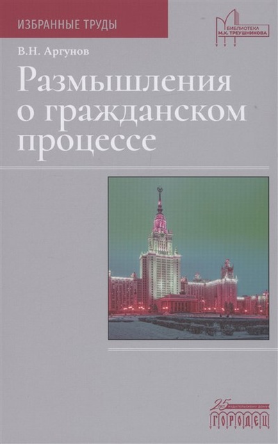 Книга: Размышления о гражданском процессе (Аргунов В.Н.) ; Городец, 2023 