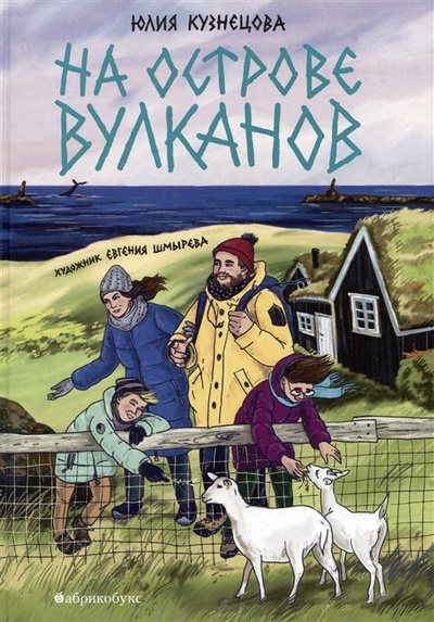 Книга: На острове вулканов (Кузнецова Ю.) ; Абрикобукс, 2023 