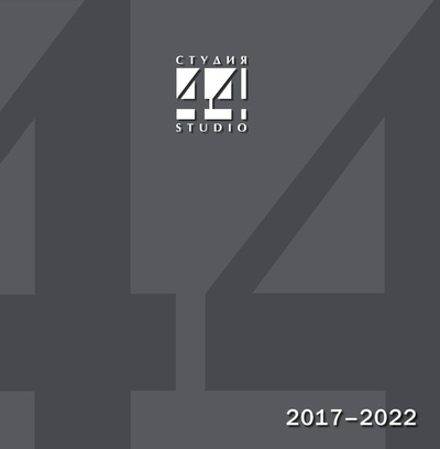 Книга: Студия 44. Проекты и постройки 2017–2022 (без автора) ; TATLIN, 2023 