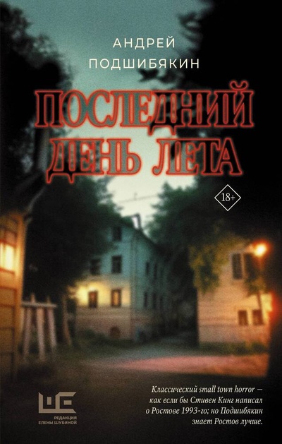 Книга: Последний день лета (Подшибякин Андрей) ; АСТ, 2023 
