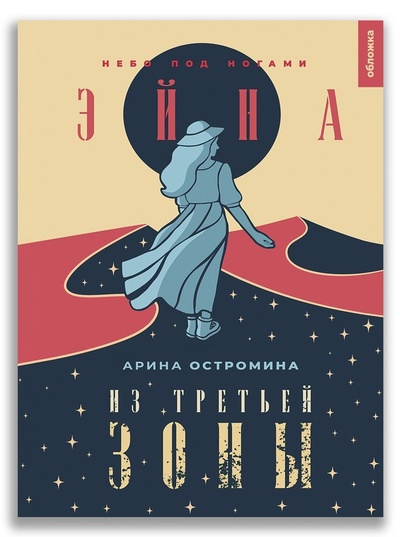 Книга: Эйна из Третьей зоны. Небо под ногами (Остромина Арина) ; Обложка, 2023 