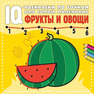 Книга: Фрукты и овощи. IQ-раскраски по точкам для самых маленьких (Комарова А. (ред.)) ; Малыш, 2023 