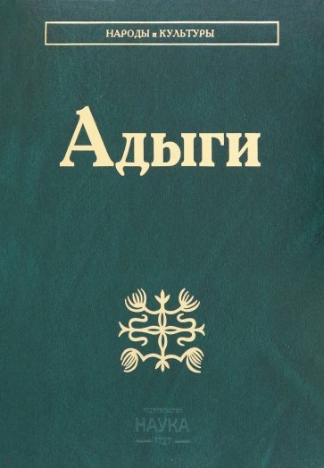 Книга: Адыги (Абазов А.Х., Анчабадзе Ю.Д., Кушхабиев А.В.) ; Наука, 2022 