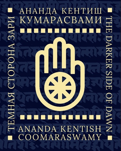 Книга: Темная сторона Зари (Кумарасвами А.К.) ; Владимир Даль, 2023 