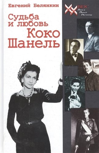 Книга: Судьба и любовь Коко Шанель. Роман (Белянкин Е.) ; Звонница, 2006 