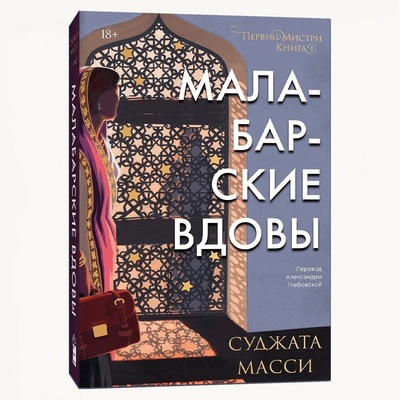 Книга: Малабарские вдовы (Масси Суджата) ; Popcorn Books, 2023 