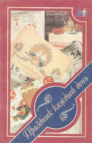 Книга: Праздник каждый день (Аксенов В.Н.) ; Звонница, 2005 
