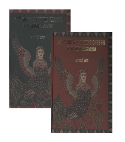 Книга: Народные русские сказки А.Н. Афанасьева (комплект из 2 книг) (Афанасьев А.) ; Концептуал, 2020 