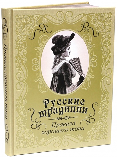 Книга: Русские традиции. Правила хорошего тона (кожа); ОлмаМедиаГрупп/Просвещение, 2015 