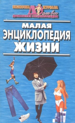 Книга: Малая энциклопедия жизни; Звонница, 2003 