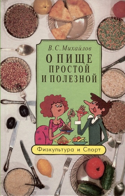 Книга: О пище простой и полезной (Михайлов Владимир Сергеевич) ; Физкультура и спорт, 1997 