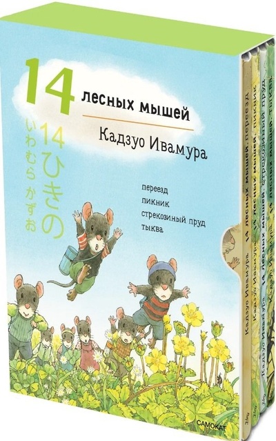 Книга: Летний комплект. 14 лесных мышей: Переезд. Пикник. Тыква. Стрекозиный пруд (комплект из 4 книг) (Ивамура Кадзуо) ; Самокат, 2023 